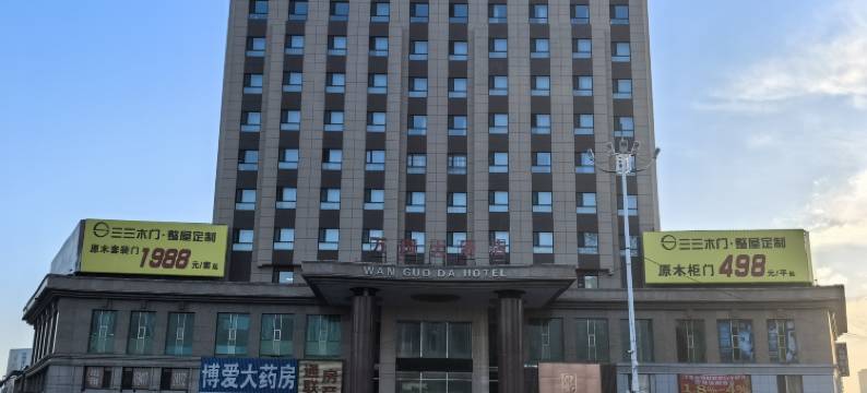 万国大酒店图片