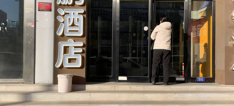 佳鹏酒店(安阳火车站北大街店)图片