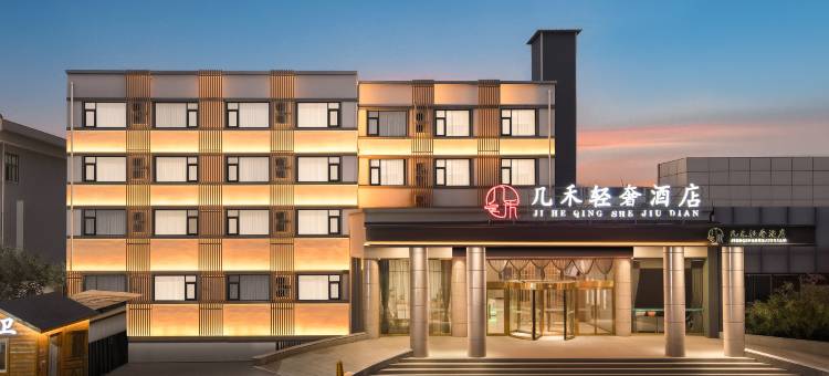 几禾轻奢酒店(焦作高铁站王府井店)图片