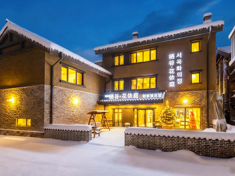 栖谷·花依庭民宿(长白山北坡集散中心恩都里休闲度假商旅社区店)