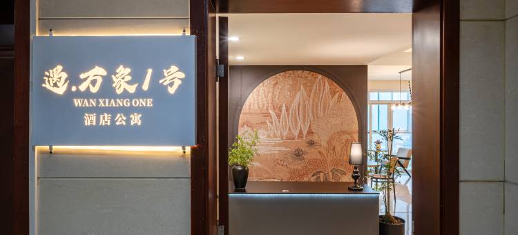 遇·万象1号|meet·WanXiang ONE设计民宿(南宁东站万象城地铁店)图片