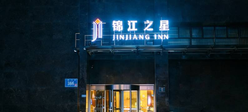 锦江之星(南通工农路店)图片