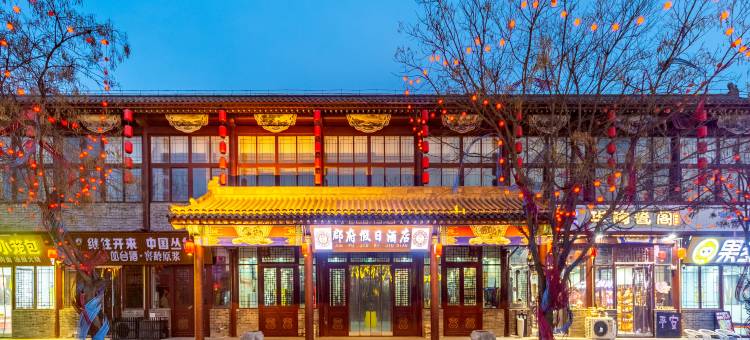 邯郸郡府假日酒店(永年广府古城店)图片