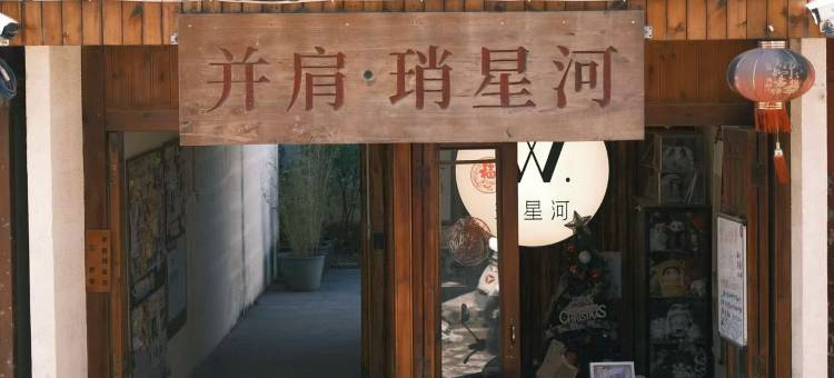 并肩琑星河小院(白沙古镇店)图片