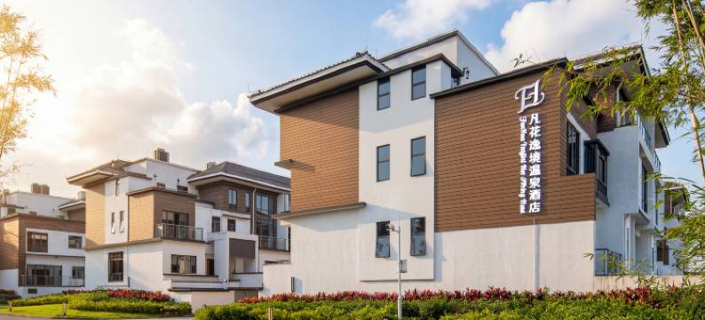 凡花逸境温泉酒店(佛冈汤塘店)图片