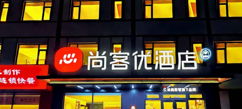 尚客优酒店(泰安东平县老湖镇店)图片