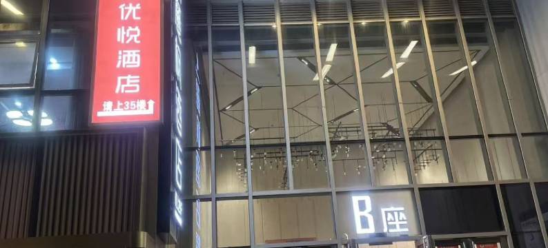 尚客优悦酒店(重庆江北国际机场中央公园店)图片