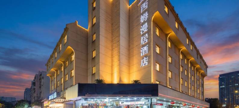 西姆漫居酒店(成都宽窄巷子抚琴地铁店)图片