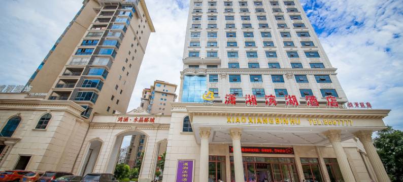 潇湘滨湖酒店(永州经开区总部经济大厦店)图片