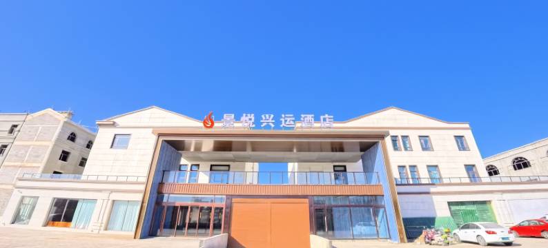 景悦兴运酒店(大同古城代王府店)图片