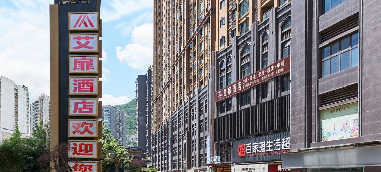 艾扉酒店(万源金缔财富中心店)图片