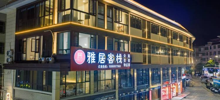 雅居客栈(汀州古城店)图片