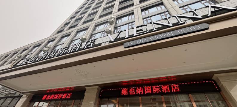 维也纳国际酒店(石家庄鹿泉君乐宝路店)图片