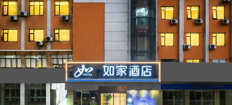 如家酒店(武汉理工大学武商梦时代店)图片
