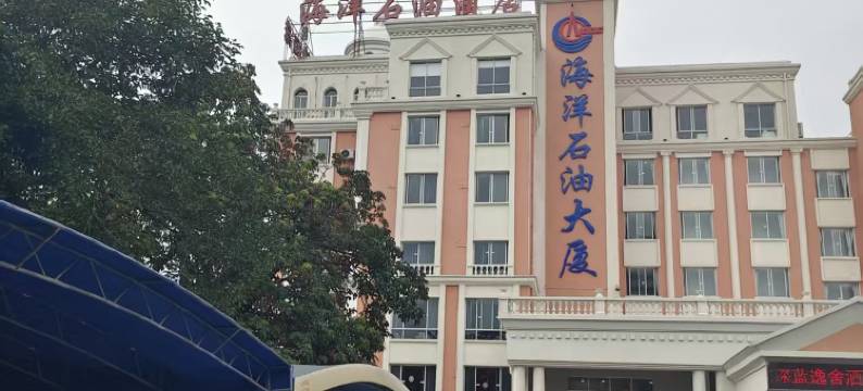 海洋石油酒店图片