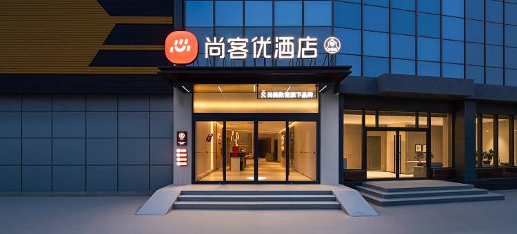 尚客优酒店(济南经十西路店)图片