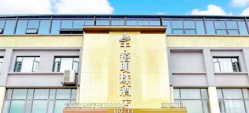 千禧明珠酒店(金沙朗月广场店)图片