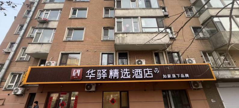 如家旗下华驿精选酒店(白山市长白山职业技术学院店)图片