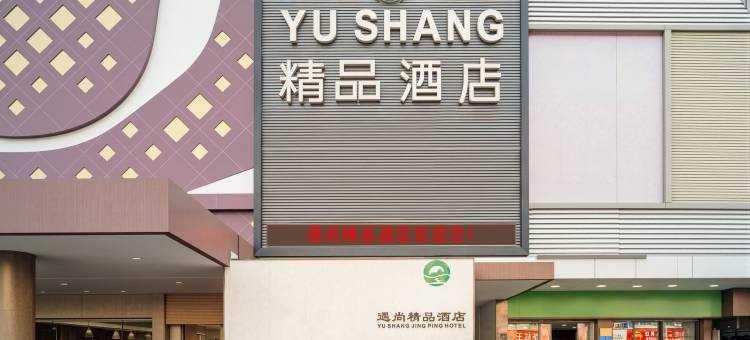遇尚精品酒店(东莞东城牛山地铁站店)图片