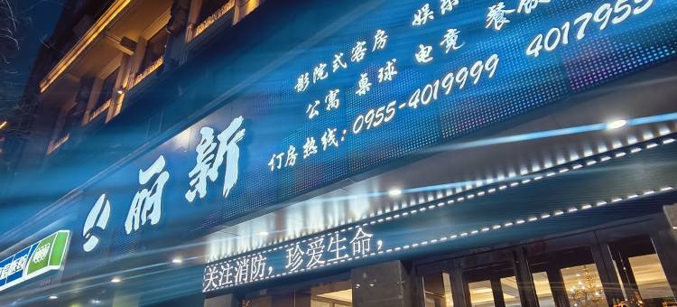 丽新酒店(中卫市海原县县政府店)图片