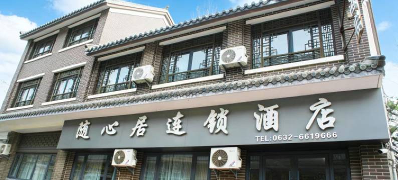 随心居连锁酒店(台儿庄古城东门店)图片