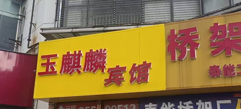 玉麒麟宾馆(钟秀路方天大市场店)图片