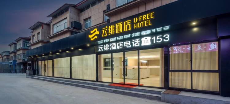 云绯酒店(西安咸阳国际机场T5T3航站楼店)图片