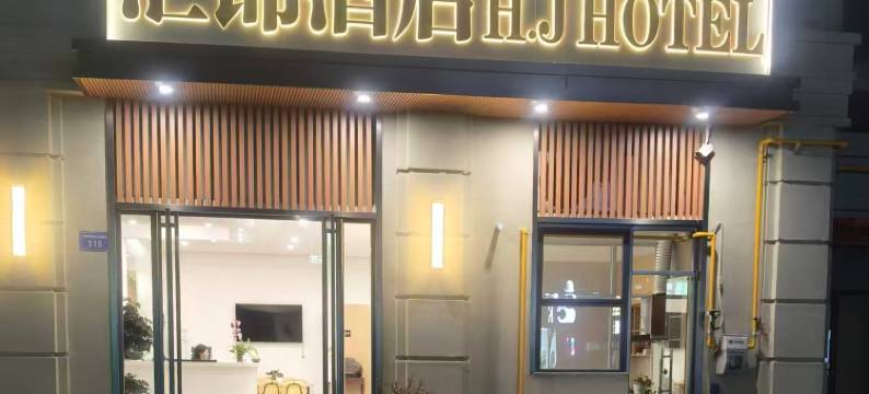 汇锦酒店(蚌埠南站大学城店)图片