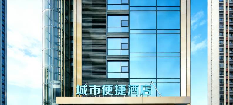 城市便捷酒店(南昌灌婴路地铁站玛雅乐园店)图片
