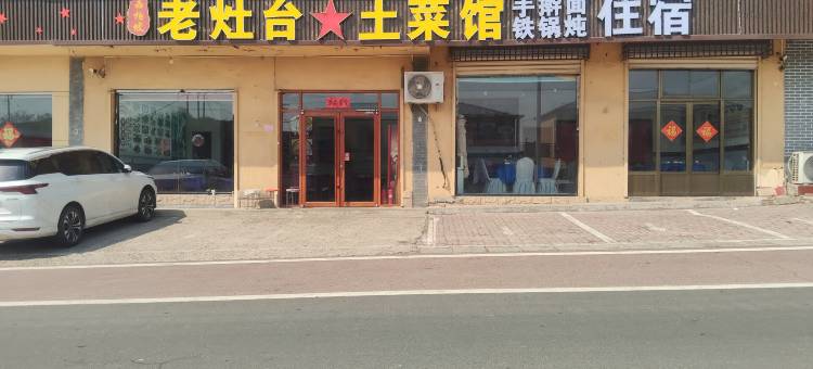 西柏坡老灶台土菜馆住宿图片