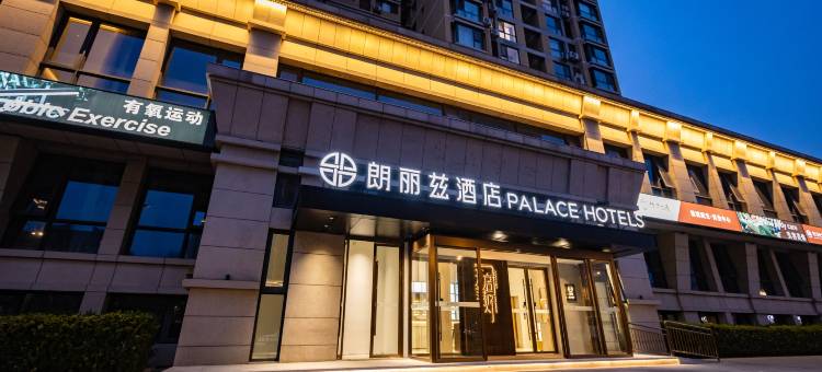 朗丽兹酒店(北京丰台火车站天坛医院店)图片