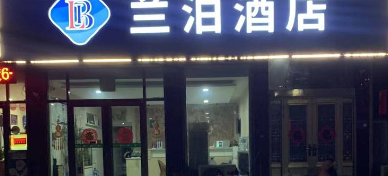 兰泊酒店(蒙阴蒙山路店)图片
