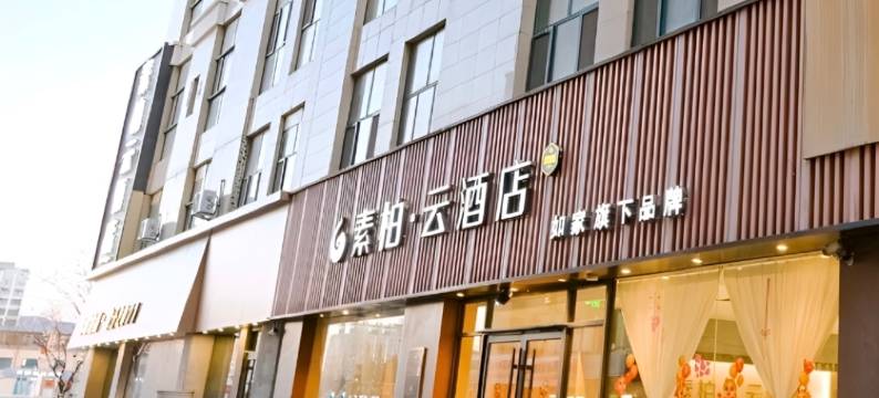 如家素柏·云酒店(海阳新元广场店)图片