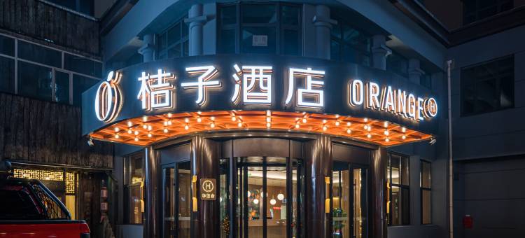 桔子酒店(牡丹江火车站东一步行街店)图片