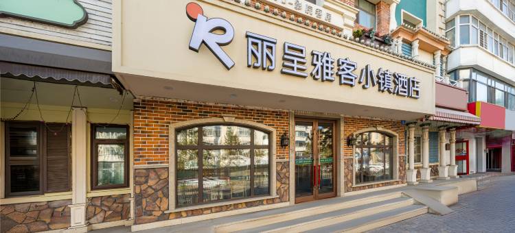 丽呈雅客小镇(中央大街哈尔滨火车站店)图片
