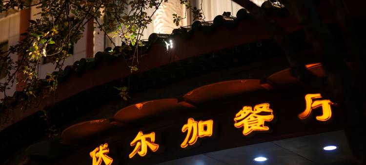 北京展览馆宾馆图片