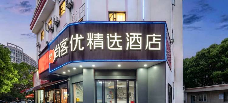 尚客优连锁酒店(随州吾悦广场明珠广场店)图片