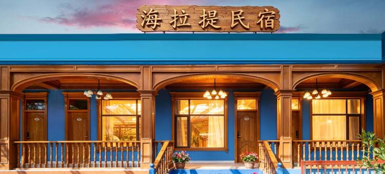 那拉提海拉提民宿(那拉提旅游风景区店)图片