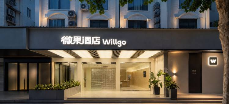 微果酒店图片
