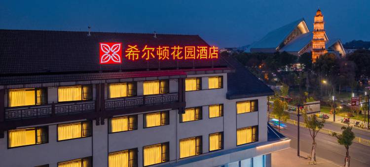 绍兴鲁迅故里希尔顿花园酒店图片