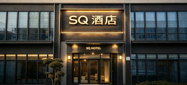 SQ·世纪寰宇|凌空观景·FASHION SPACE酒店(上海松江站店)图片