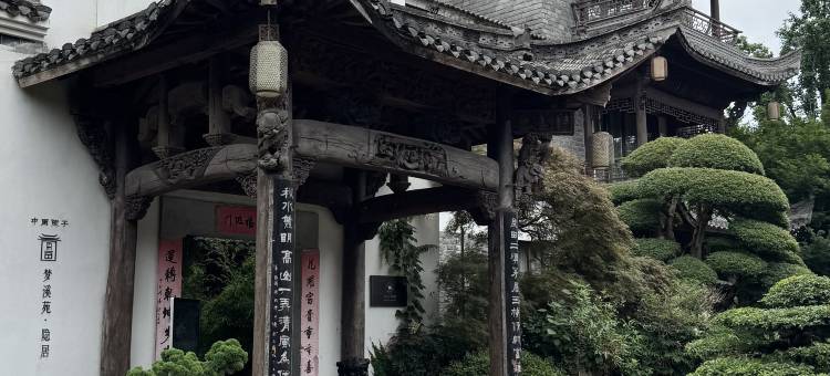 中国院子·梦溪苑·隐居酒店图片