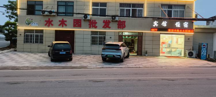 水木园酒店(三界店)图片