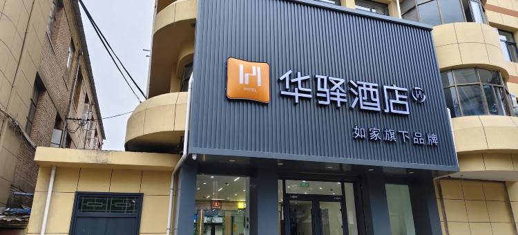 如家华驿酒店(平凉崇信县人民医院店)图片
