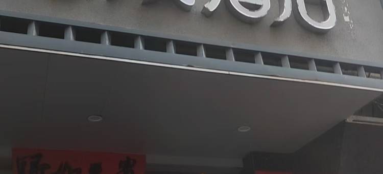 开蔓酒店(吉安永新县三湾公园店)图片
