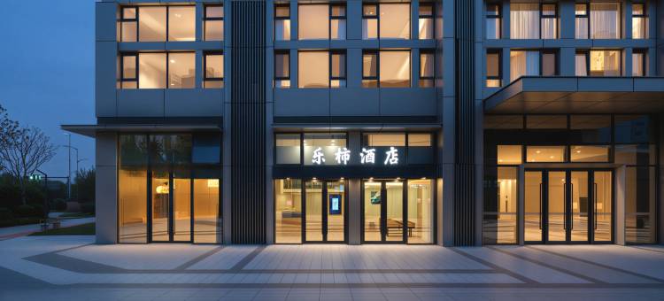 乐柿酒店(青岛火车北站店)图片