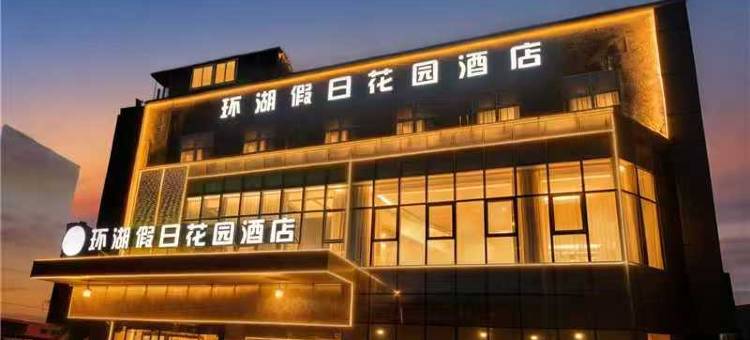 环湖假日花园酒店(无锡梅园开原寺地铁站店)图片