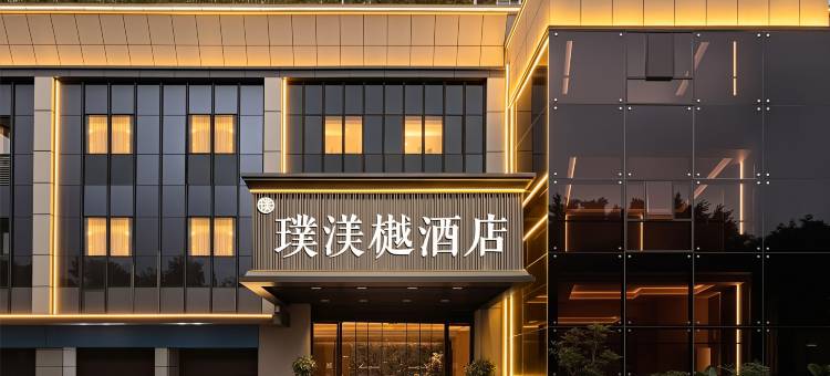 福州璞渼樾酒店(五一广场滨海快线闽都站店)图片
