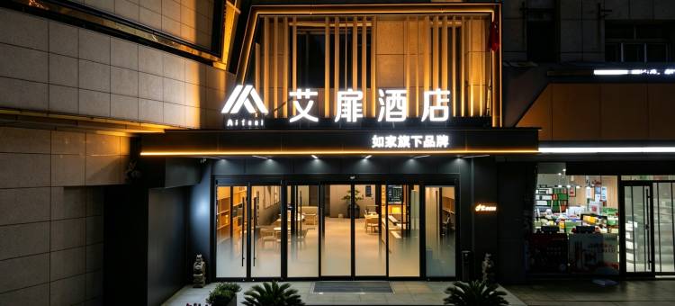 如家艾扉酒店(邹平国际商贸城店)图片