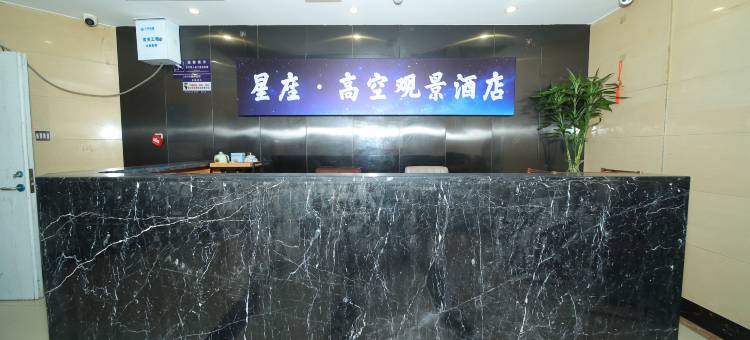 星座·高空观景酒店(南昌大悦城观洲地铁站店)图片